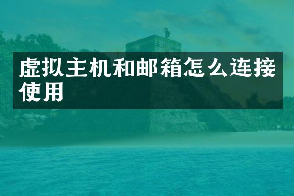 虚拟主机和邮箱怎么连接使用