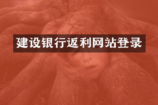 建设银行返利网站登录