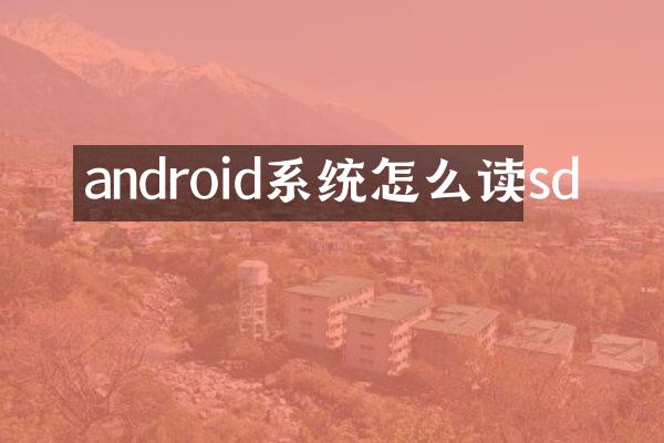 android系统怎么读sd