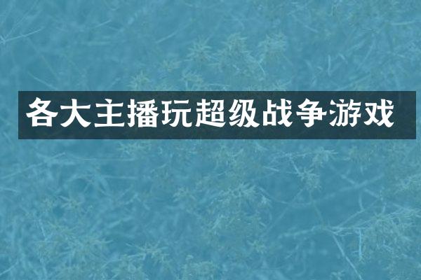 各大主播玩超级战争游戏