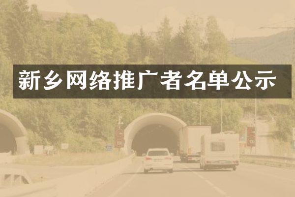 新乡网络推广者名单公示