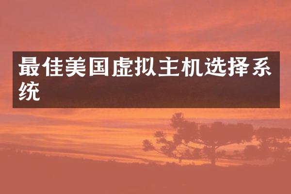 最佳美国虚拟主机选择系统