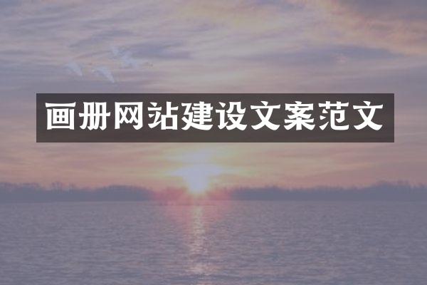 画册网站建设文案范文