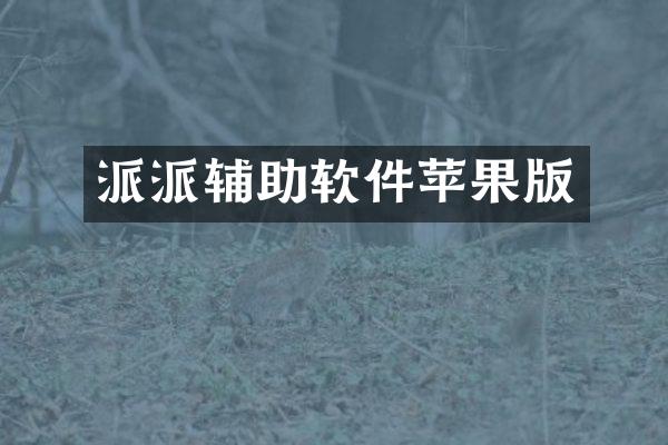 派派辅助软件苹果版