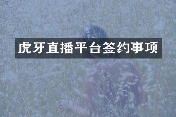 虎牙直播平台签约事项