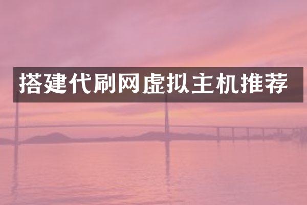 搭建代刷网虚拟主机推荐