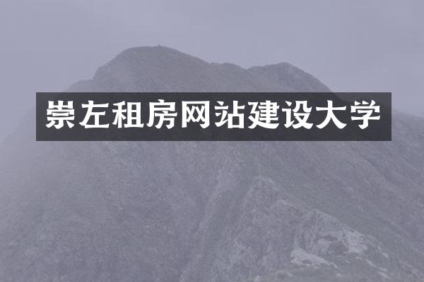 崇左租房网站建设大学
