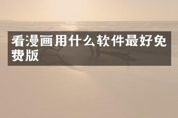 看漫画用什么软件最好免费版