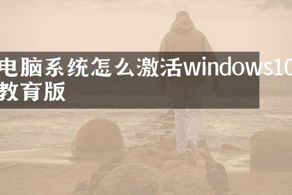 电脑系统怎么激活windows10教育版