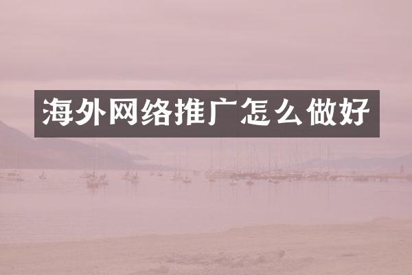 海外网络推广怎么做好