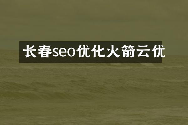 长春seo优化火箭云优