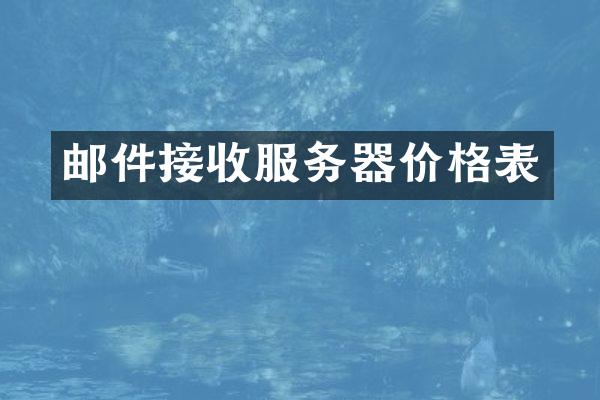 邮件接收服务器价格表
