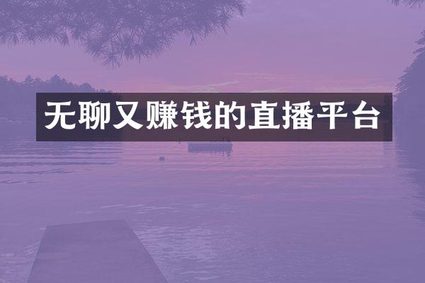 无聊又赚钱的直播平台