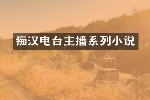 痴汉电台主播系列小说