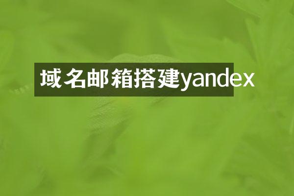 域名邮箱搭建yandex