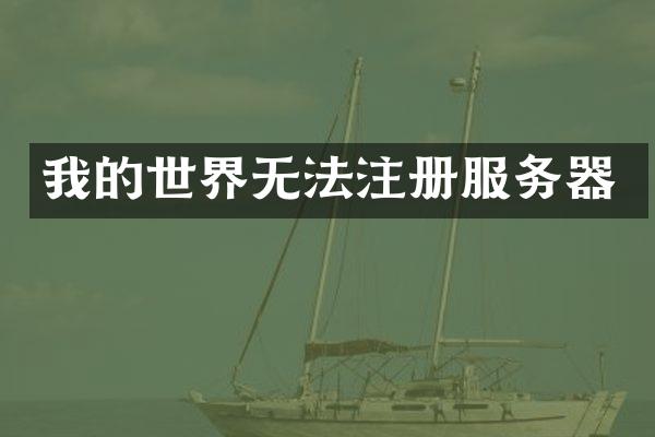 我的世界无法注册服务器