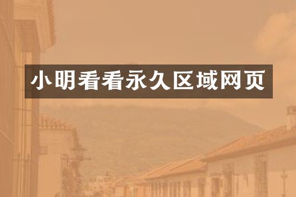 小明看看永久区域网页