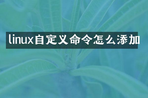 linux自定义命令怎么添加