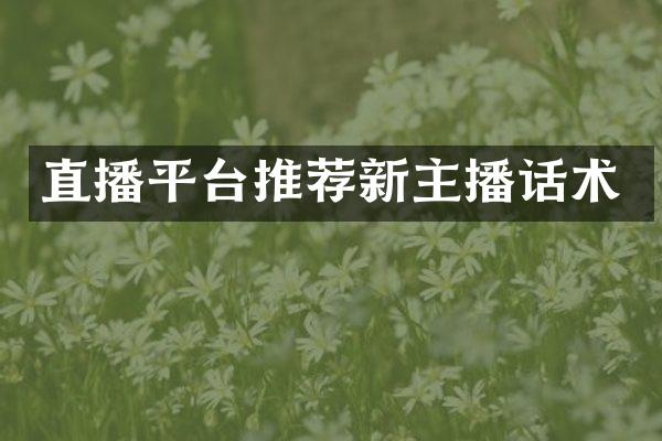 直播平台推荐新主播话术