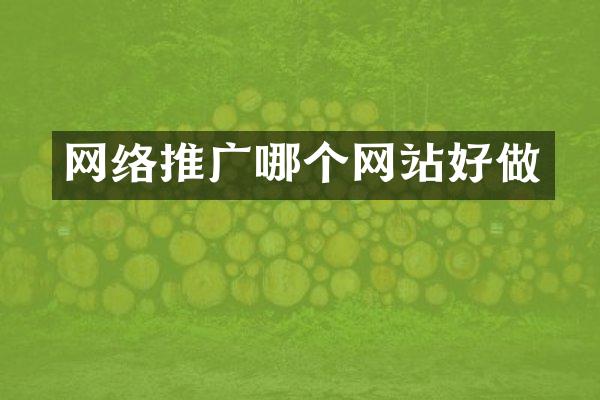 网络推广哪个网站好做