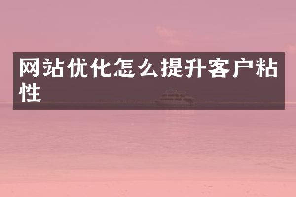 网站优化怎么提升客户粘性