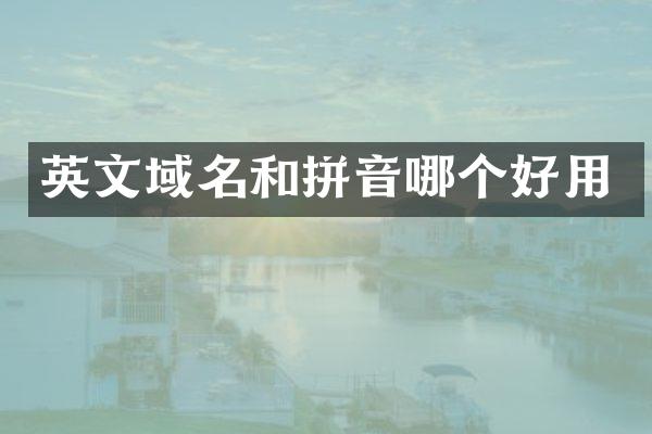 英文域名和拼音哪个好用