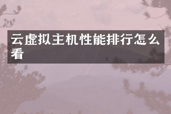 云虚拟主机性能排行怎么看