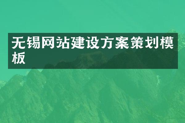 无锡网站建设方案策划模板