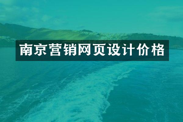 南京营销网页设计价格