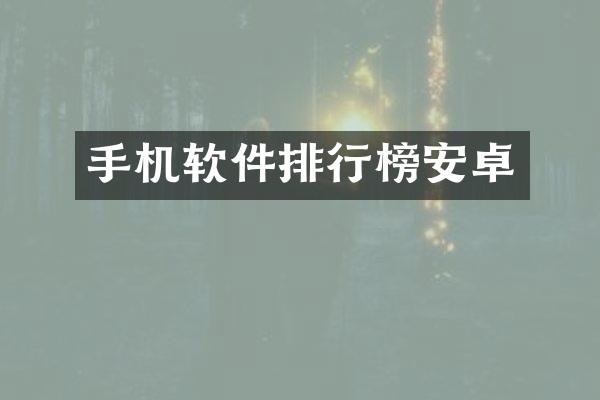 手机软件排行榜安卓