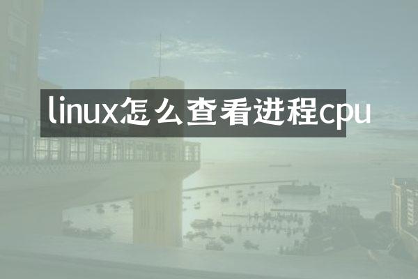 linux怎么查看进程cpu