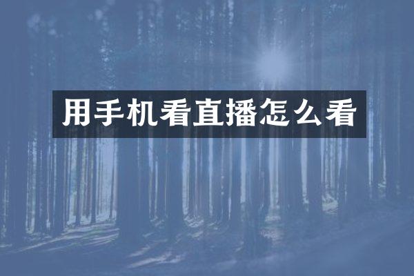 用手机看直播怎么看