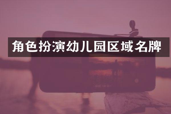 角色扮演幼儿园区域名牌