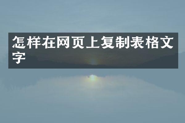 怎样在网页上复制表格文字