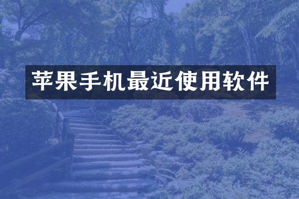 苹果手机最近使用软件