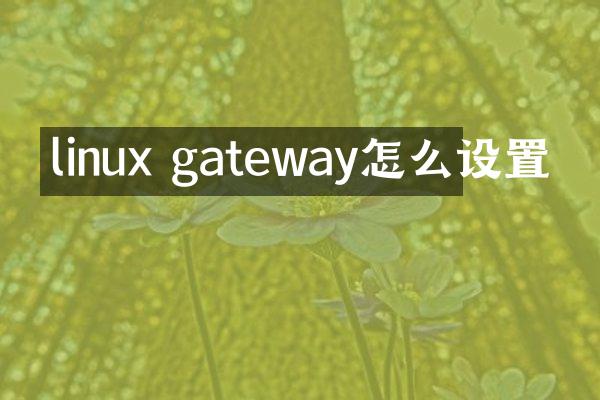 linux gateway怎么设置