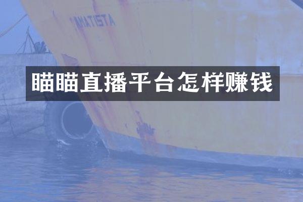 瞄瞄直播平台怎样赚钱