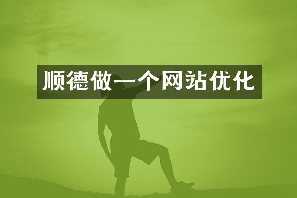 顺德做一个网站优化