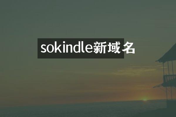 sokindle新域名