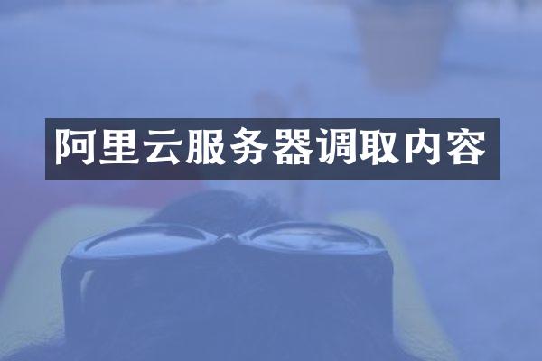 阿里云服务器调取内容