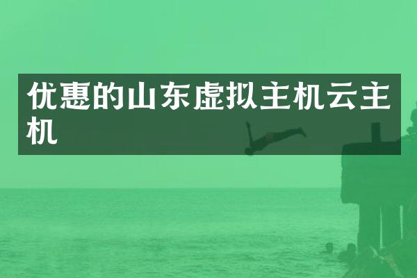 优惠的山东虚拟主机云主机