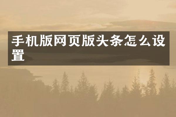 手机版网页版头条怎么设置