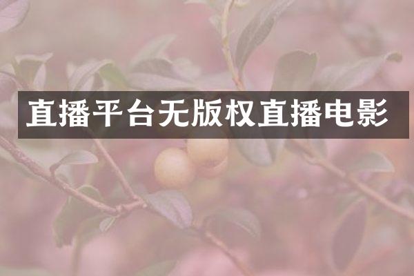直播平台无版权直播电影