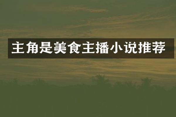 主角是美食主播小说推荐