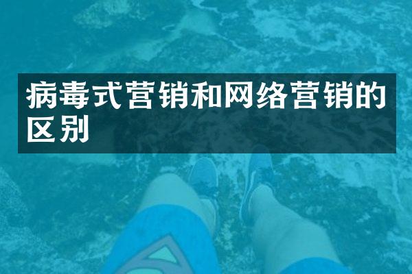 病毒式营销和网络营销的区别
