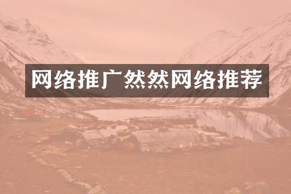 网络推广然然网络推荐