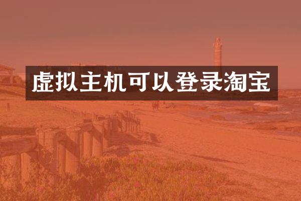 虚拟主机可以登录淘宝