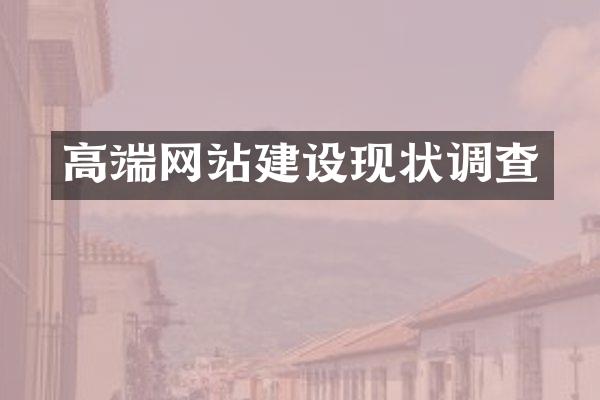 高端网站建设现状调查