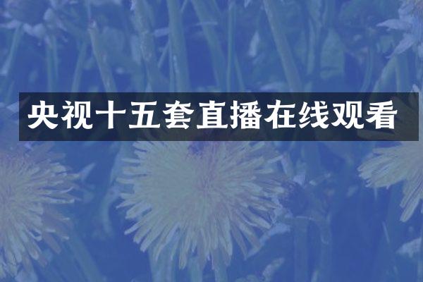 央视十五套直播在线观看