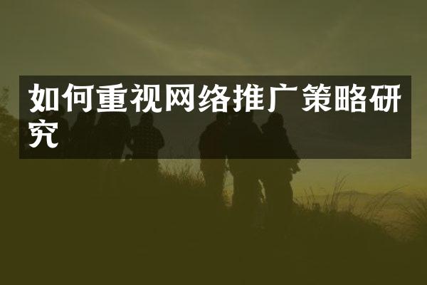 如何重视网络推广策略研究